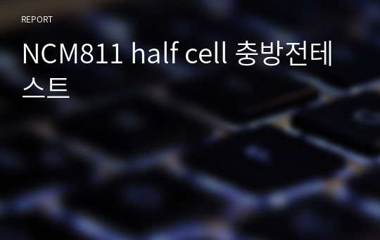 NCM811 half cell 충방전테스트