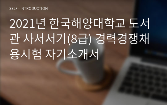 2021년 한국해양대학교 도서관 사서서기(8급) 경력경쟁채용시험- 자기소개서, 이력서, 직무수행계획서