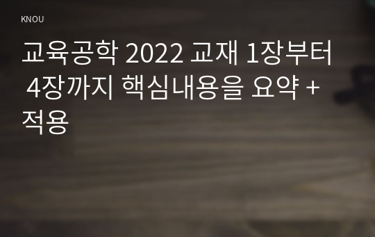 교육공학 2022 교재 1장부터 4장까지 핵심내용을 요약 + 적용