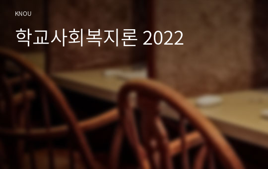 학교사회복지론 2022