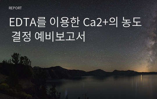 EDTA를 이용한 Ca2+의 농도 결정 예비보고서