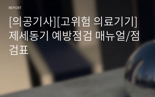 [의공기사][고위험 의료기기] 제세동기 예방점검 매뉴얼/점검표