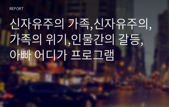 신자유주의 가족,신자유주의,가족의 위기,인물간의 갈등,아빠 어디가 프로그램