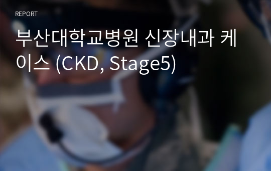 부산대학교병원 신장내과 케이스 (CKD, Stage5)
