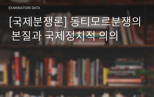 [국제분쟁론] 동티모르분쟁의 본질과 국제정치적 의의