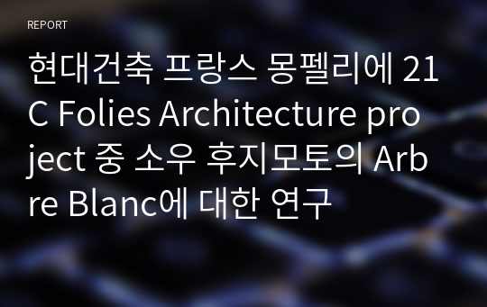 현대건축 프랑스 몽펠리에 21C Folies Architecture project 중 소우 후지모토의 Arbre Blanc에 대한 연구