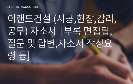 이랜드건설 (시공,현장,감리,공무) 자소서  [부록 면접팁, 질문 및 답변,자소서 작성요령 등]