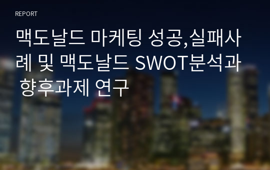 맥도날드 마케팅 성공,실패사례 및 맥도날드 SWOT분석과 향후과제 연구