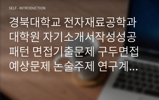 경북대학교 전자재료공학과 대학원 자기소개서작성성공패턴 면접기출문제 구두면접예상문제 논술주제 연구계획서 자소서입력항목분석 지원동기작성