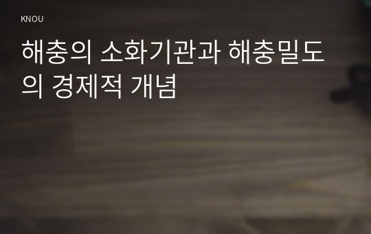 해충의 소화기관과 해충밀도의 경제적 개념