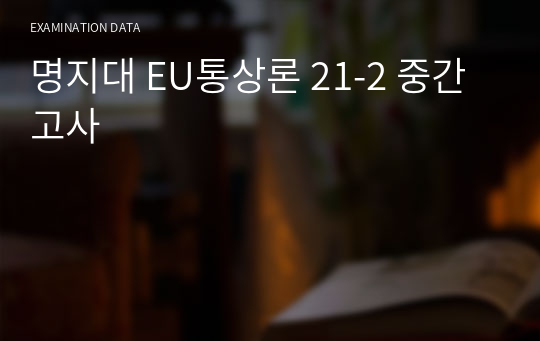 명지대 EU통상론 21-2 중간고사