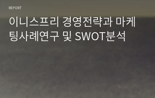 이니스프리 경영전략과 마케팅사례연구 및 SWOT분석