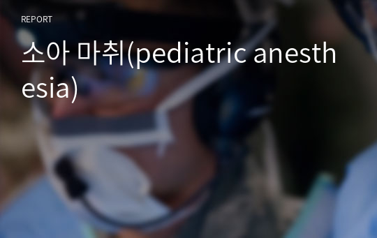 소아 마취(pediatric anesthesia)