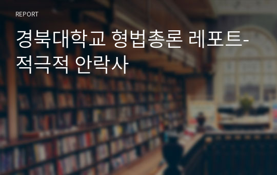 경북대학교 형법총론 레포트-적극적 안락사