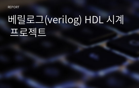 베릴로그(verilog) HDL 시계 프로젝트