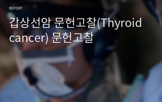 갑상선암 문헌고찰(Thyroid cancer) 문헌고찰