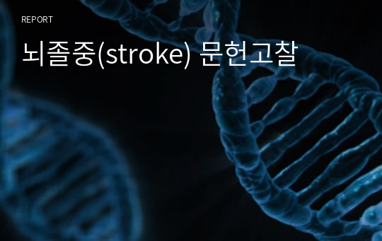 뇌졸중(stroke) 문헌고찰