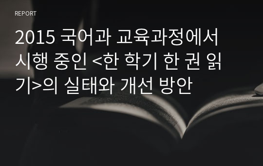 2015 국어과 교육과정에서 시행 중인 &lt;한 학기 한 권 읽기&gt;의 실태와 개선 방안