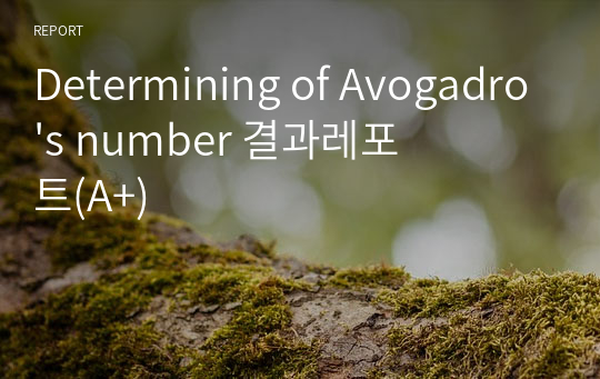 Determining of Avogadro&#039;s number 결과레포트(A+)