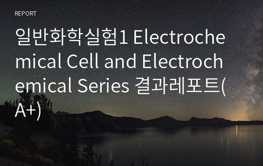 일반화학실험1 Electrochemical Cell and Electrochemical Series 결과레포트(A+)