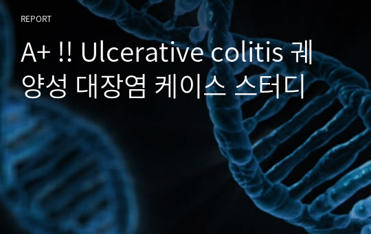 A+ !! Ulcerative colitis 궤양성 대장염 케이스 스터디