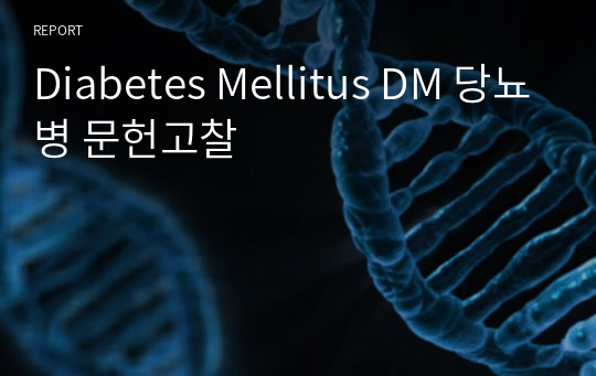 Diabetes Mellitus DM 당뇨병 문헌고찰