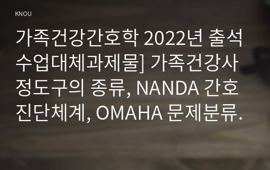 가족건강간호학 2022년 출석수업대체과제물] 가족건강사정도구의 종류, NANDA 간호진단체계, OMAHA 문제분류체계, HHCCs, ICNP 가족-간호사의 계약의 양식 당뇨병이 있는 가족 구성원 계약서를 작성