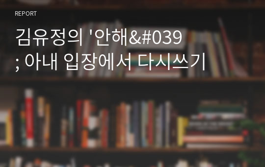 김유정의 &#039;안해&#039; 아내 입장에서 다시쓰기