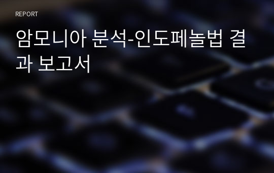 암모니아 분석-인도페놀법 결과 보고서