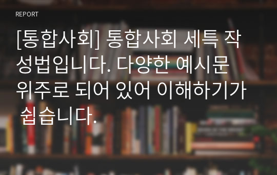 [통합사회] 통합사회 세특 작성법입니다. 다양한 예시문 위주로 되어 있어 이해하기가 쉽습니다.