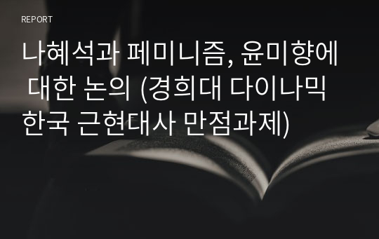 나혜석과 페미니즘, 윤미향에 대한 논의 (경희대 다이나믹 한국 근현대사 만점과제)