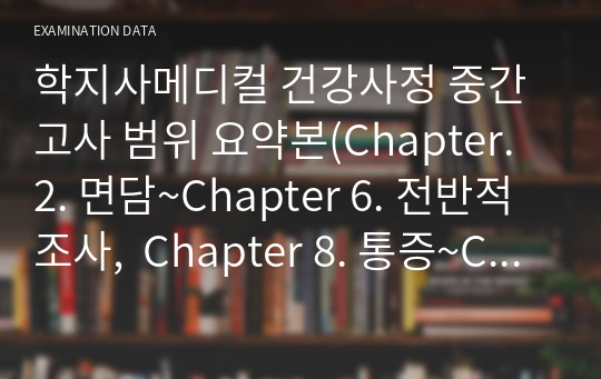 학지사메디컬 건강사정 중간고사 범위 요약본(Chapter. 2. 면담~Chapter 6. 전반적 조사,  Chapter 8. 통증~Chapter 16. 흉곽과 폐)