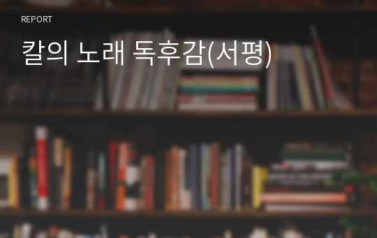 칼의 노래 독후감(서평)