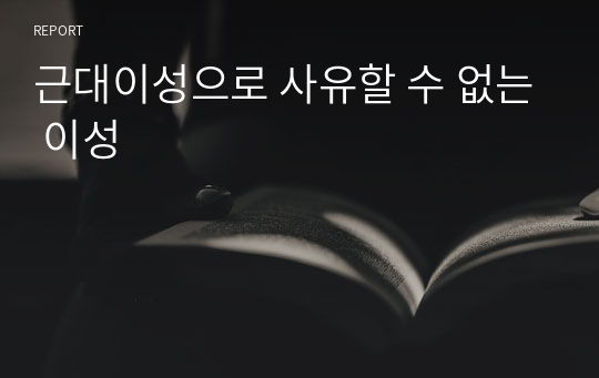 근대이성으로 사유할 수 없는 이성