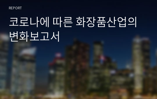 코로나에 따른 화장품산업의 변화보고서