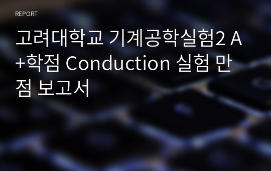 고려대학교 기계공학실험2 A+학점 Conduction 실험 만점 보고서