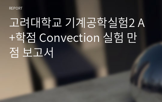 고려대학교 기계공학실험2 A+학점 Convection 실험 만점 보고서