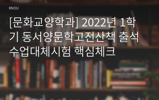 [문화교양학과] 2022년 1학기 동서양문학고전산책 출석수업대체시험 핵심체크