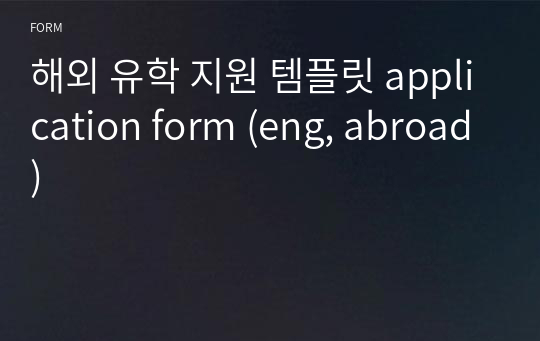 해외 유학 지원 템플릿 application form (eng, abroad)