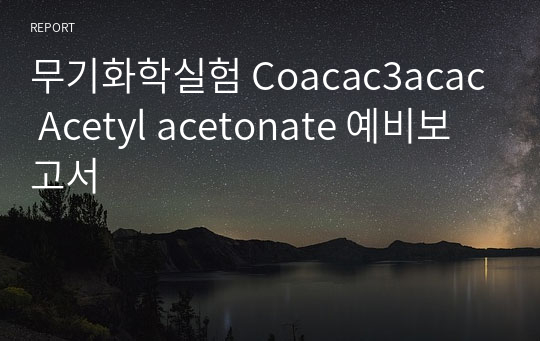 무기화학실험 Coacac3acac  Acetyl acetonate 예비보고서