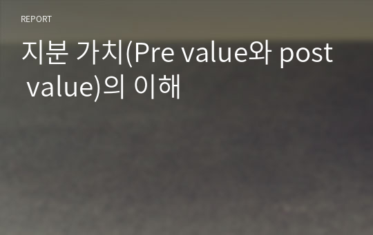 지분 가치(Pre value와 post value)의 이해