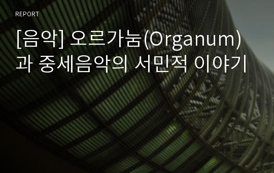 [음악] 오르가눔(Organum)과 중세음악의 서민적 이야기