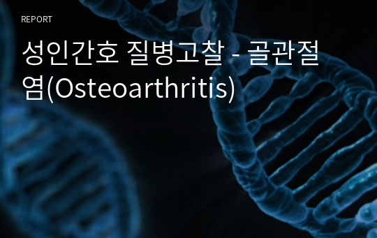 성인간호 질병고찰 - 골관절염(Osteoarthritis)