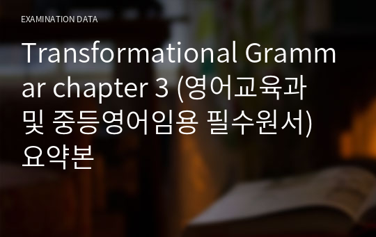 Transformational Grammar chapter 3 (영어교육과 및 중등영어임용 필수원서) 요약본