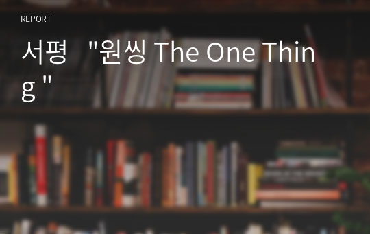 서평   &quot;원씽 The One Thing &quot;