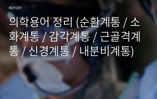 의학용어 정리 (순환계통 / 소화계통 / 감각계통 / 근골격계통 / 신경계통 / 내분비계통)