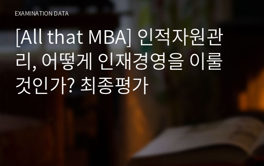 [All that MBA] 인적자원관리, 어떻게 인재경영을 이룰 것인가? 최종평가