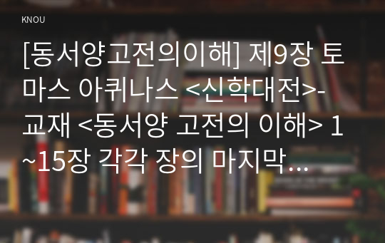 [독후감] &lt;신학대전&gt; - 토마스 아퀴나스