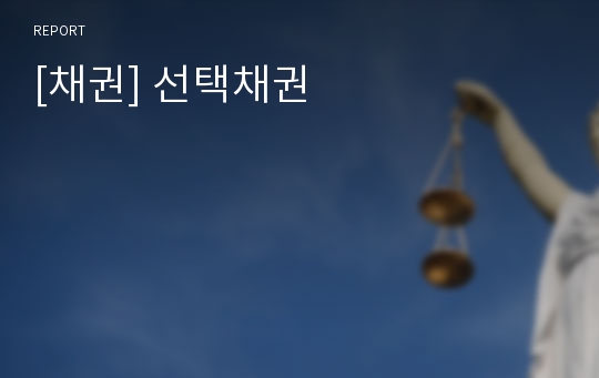 [채권] 선택채권