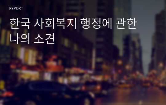 한국 사회복지 행정에 관한 나의 소견
